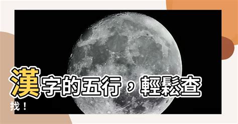 五行字庫查詢|漢字五行字典，漢字筆畫五行屬性查詢，筆畫五行漢字查詢，五行。